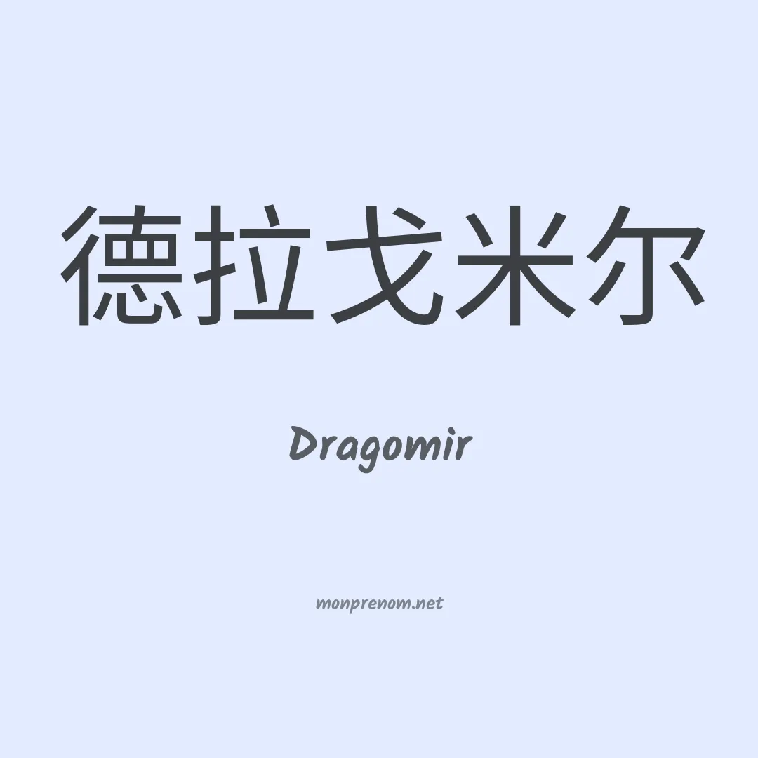Dragomir en chino