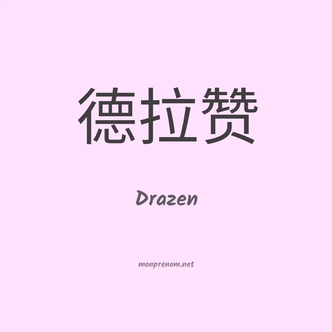Drazen en chino