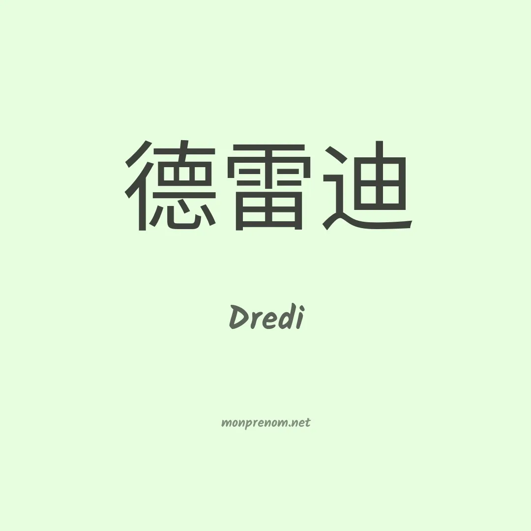 Dredi en chino