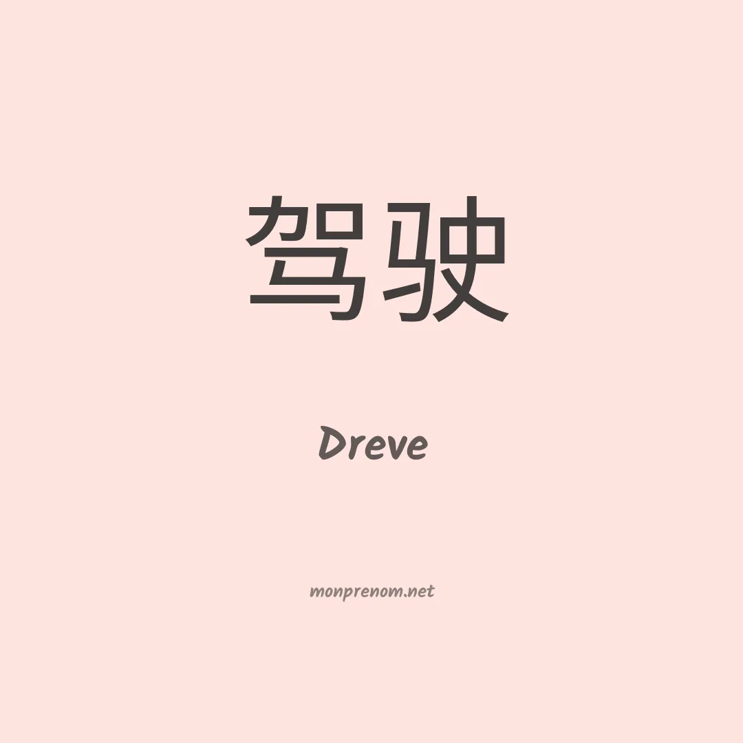 Dreve en chino