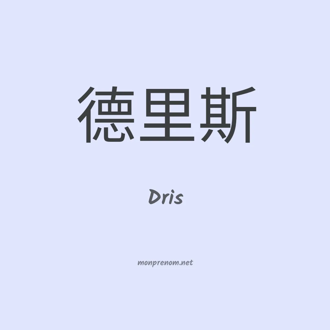 Dris en chino