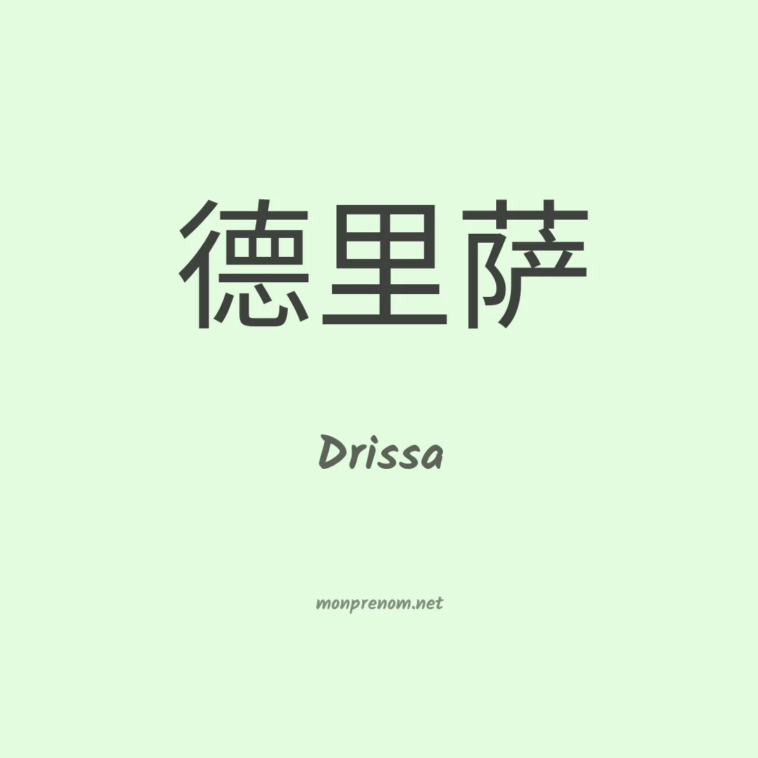 Drissa en chino
