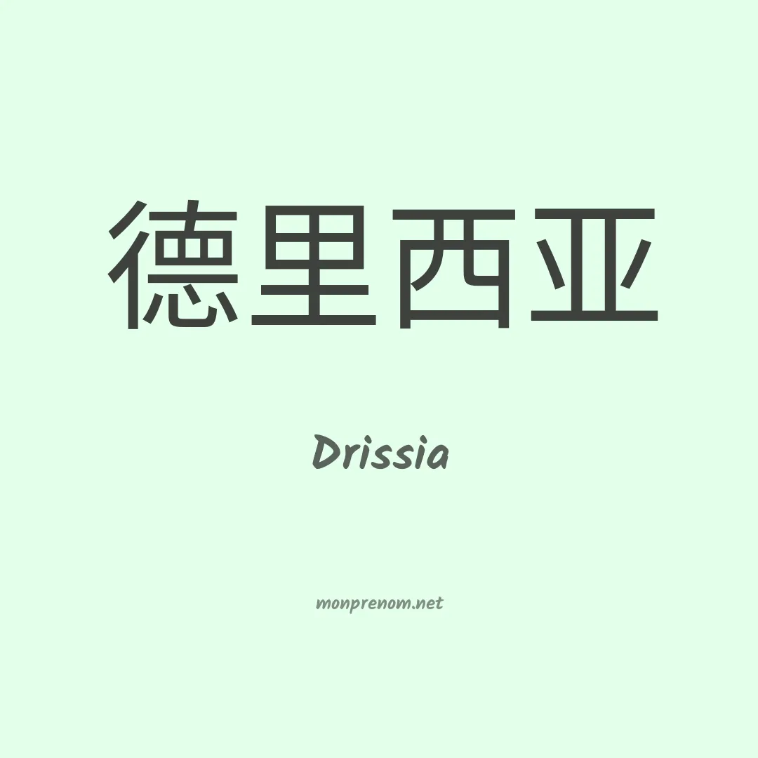 Drissia en chino