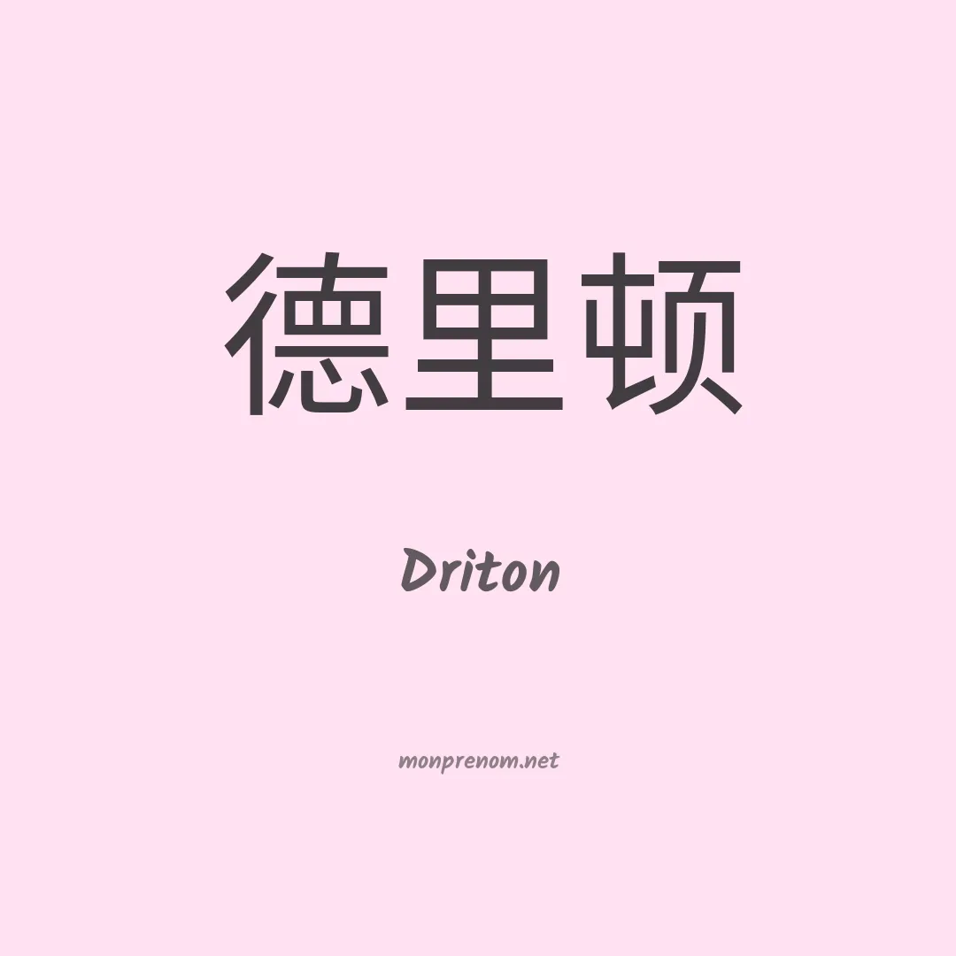 Driton en chino