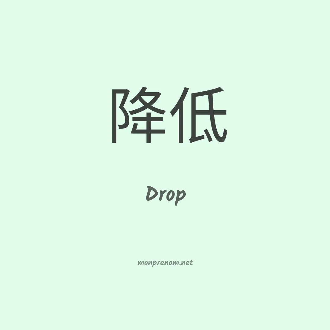 Drop en chino