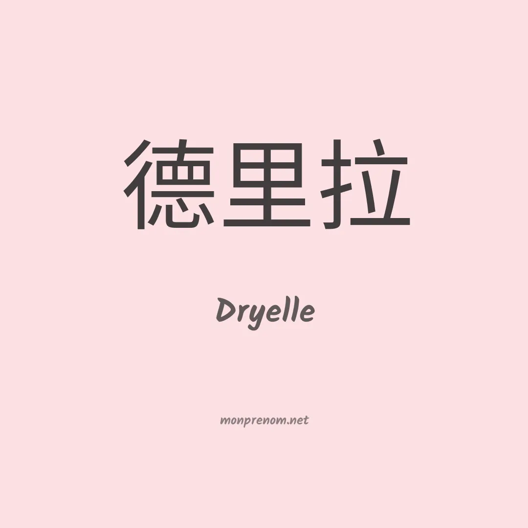 Dryelle en chino