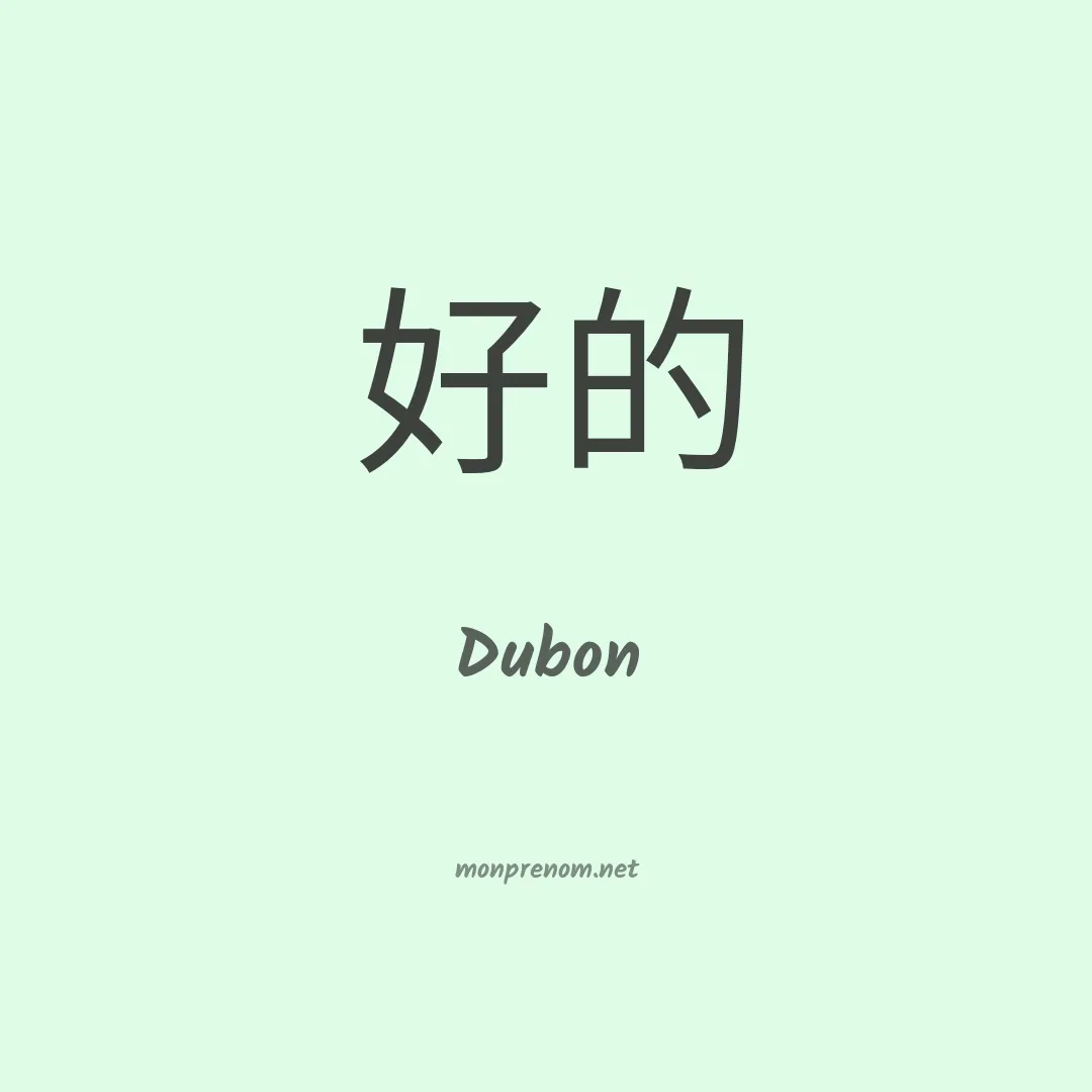 Dubon en chino