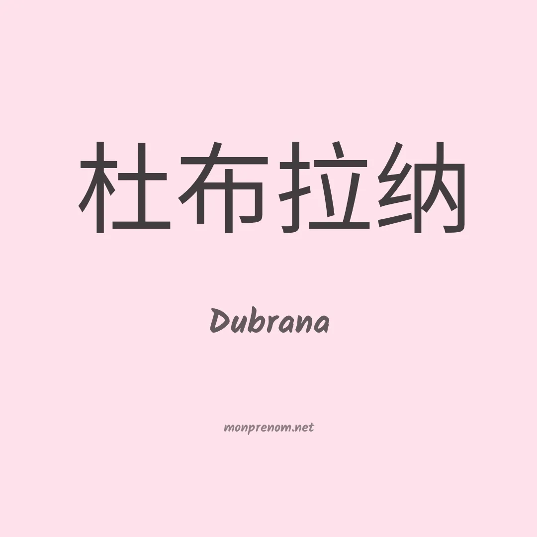 Dubrana en chino