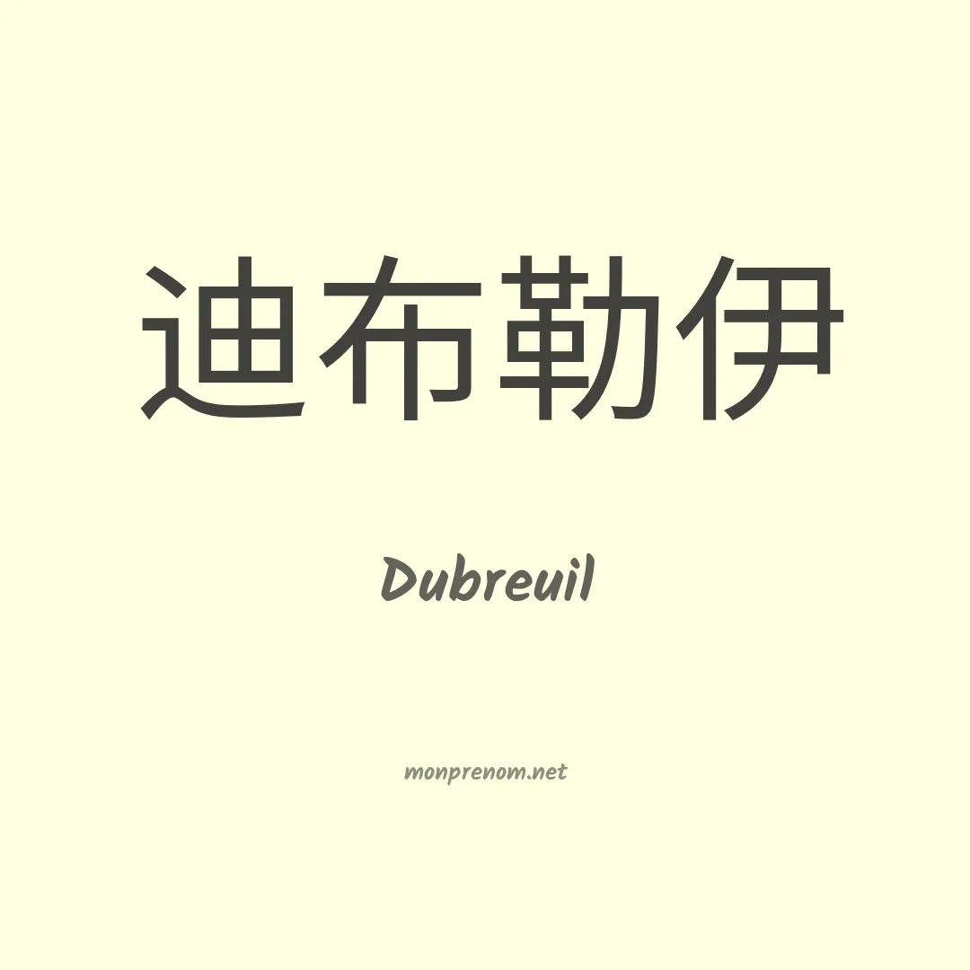 Dubreuil en chino