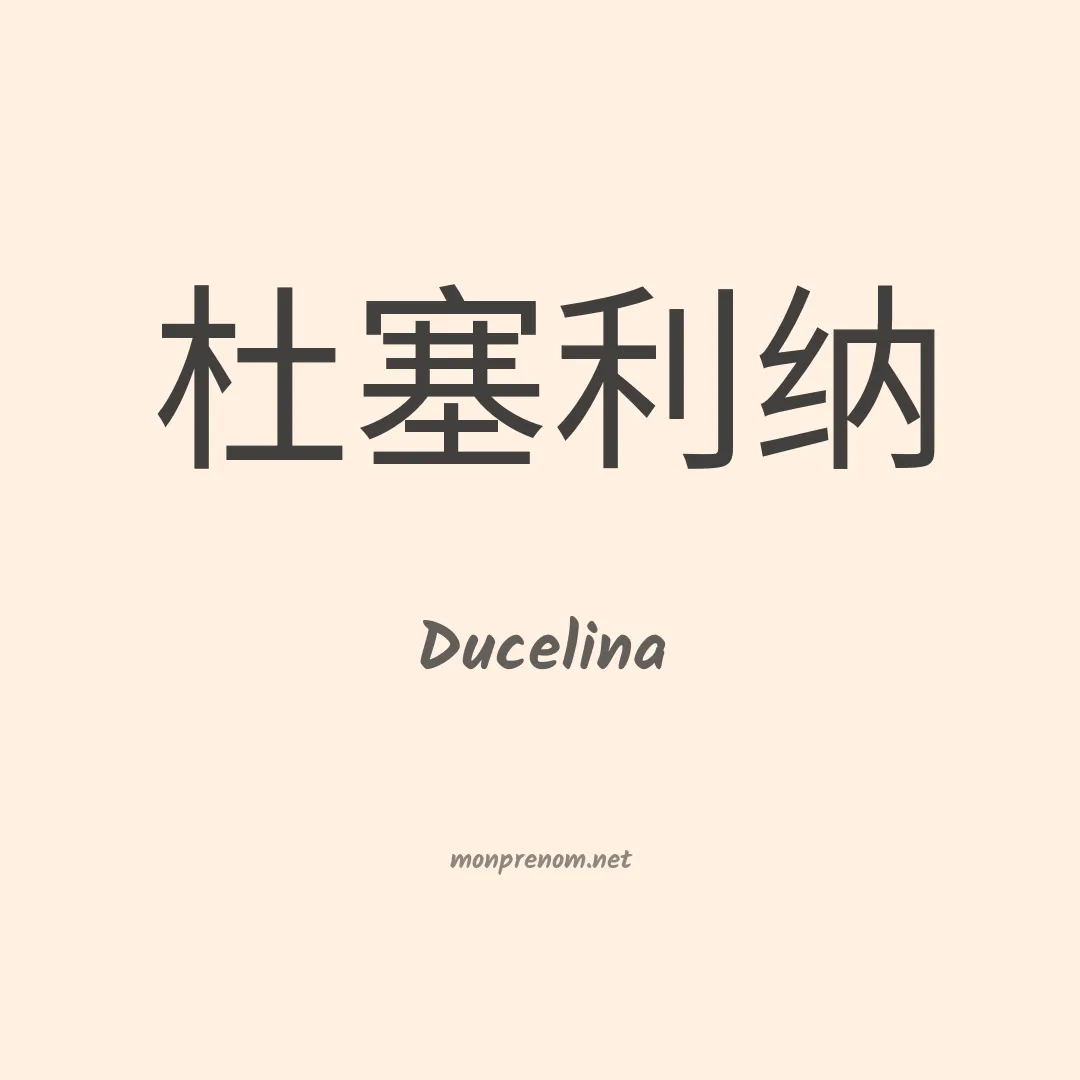 Ducelina en chino