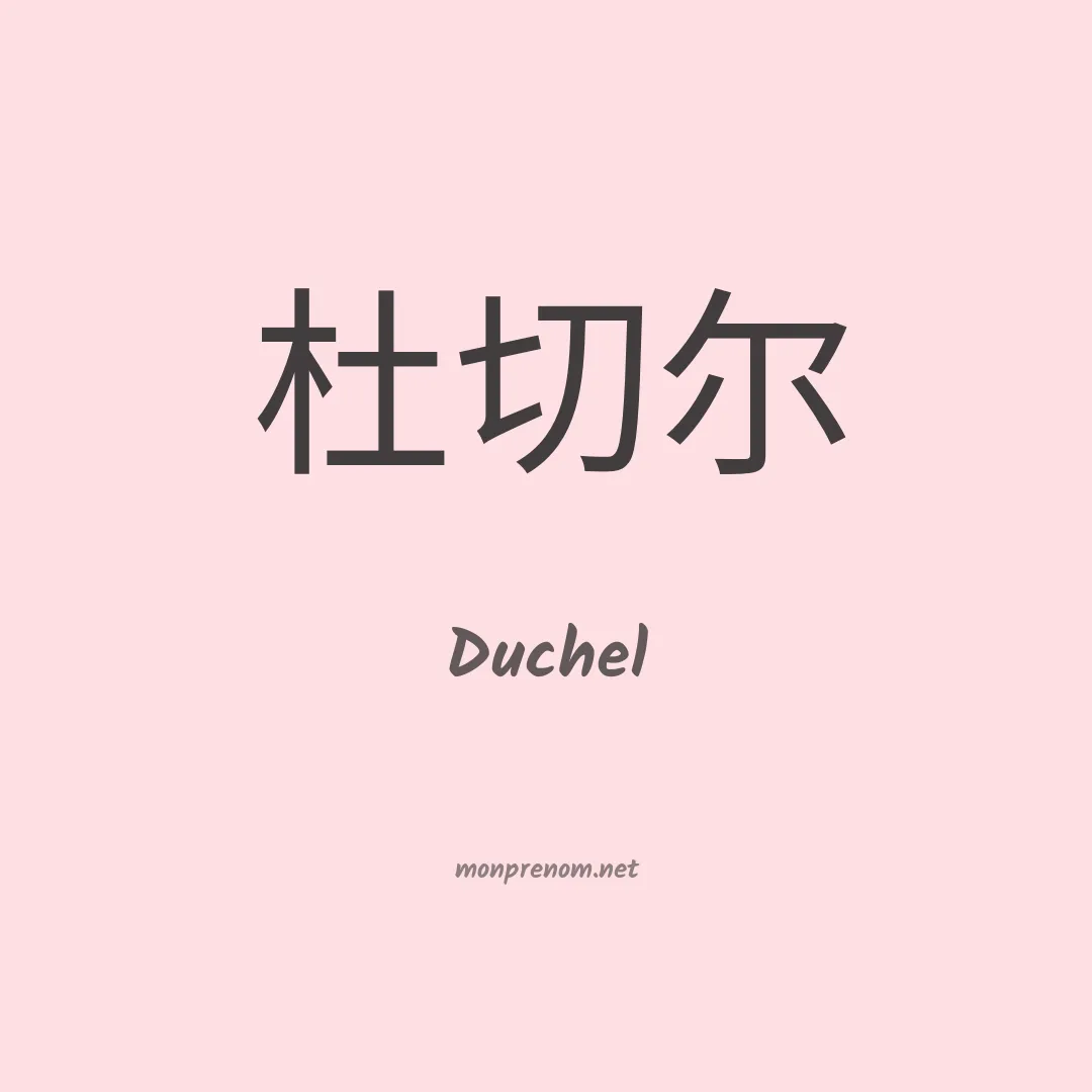 Duchel en chino
