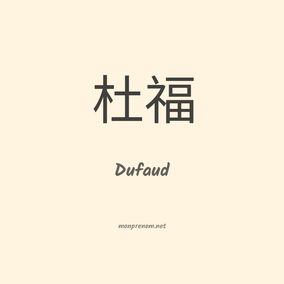 Dufaud en chino