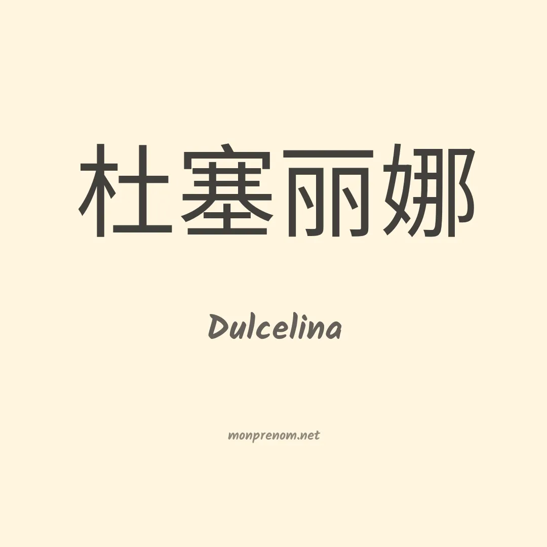 Dulcelina en chino
