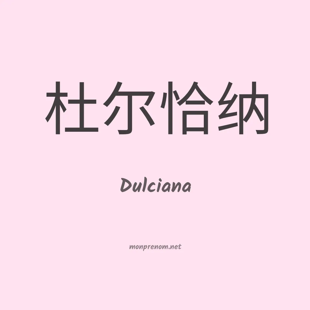 Dulciana en chino
