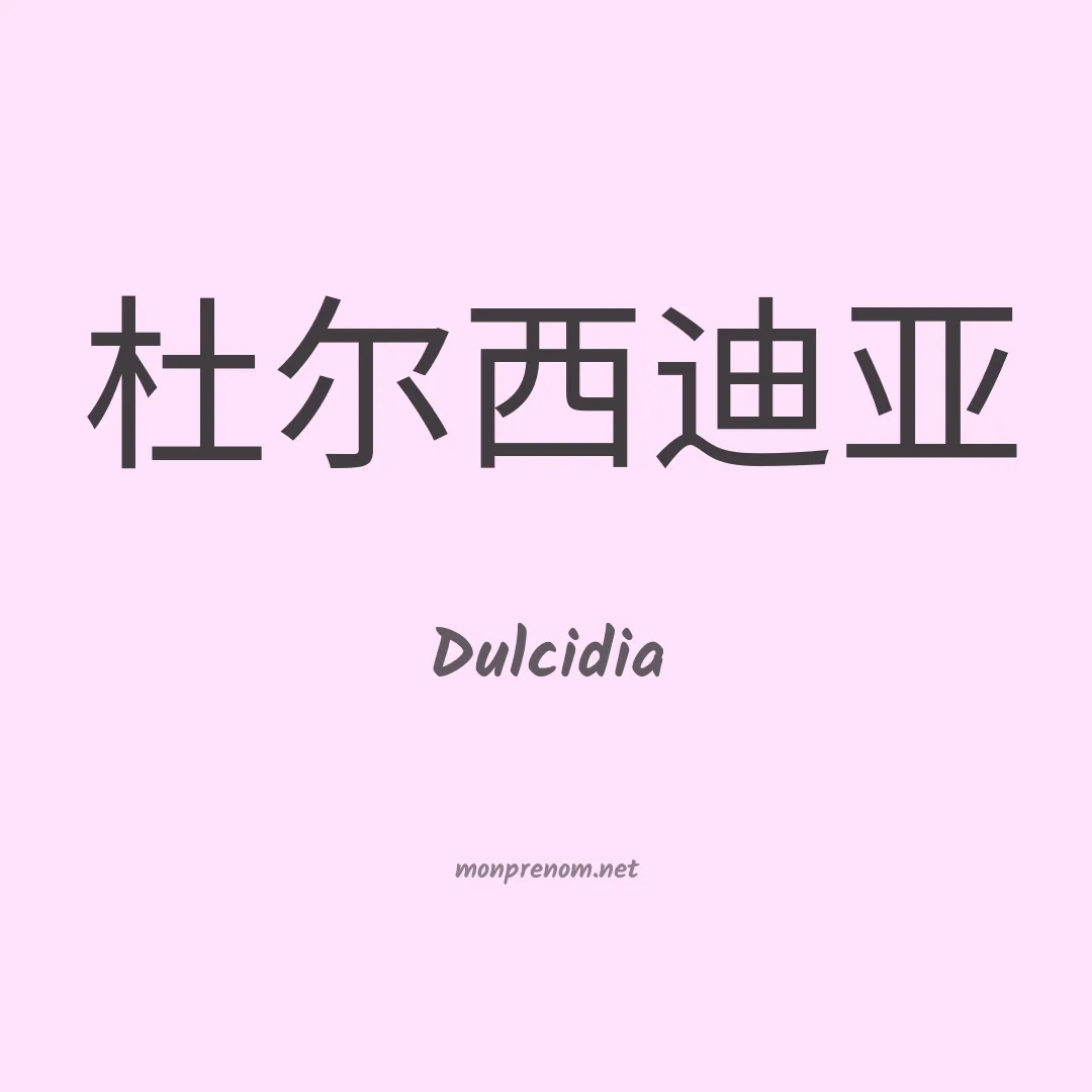 Dulcidia en chino