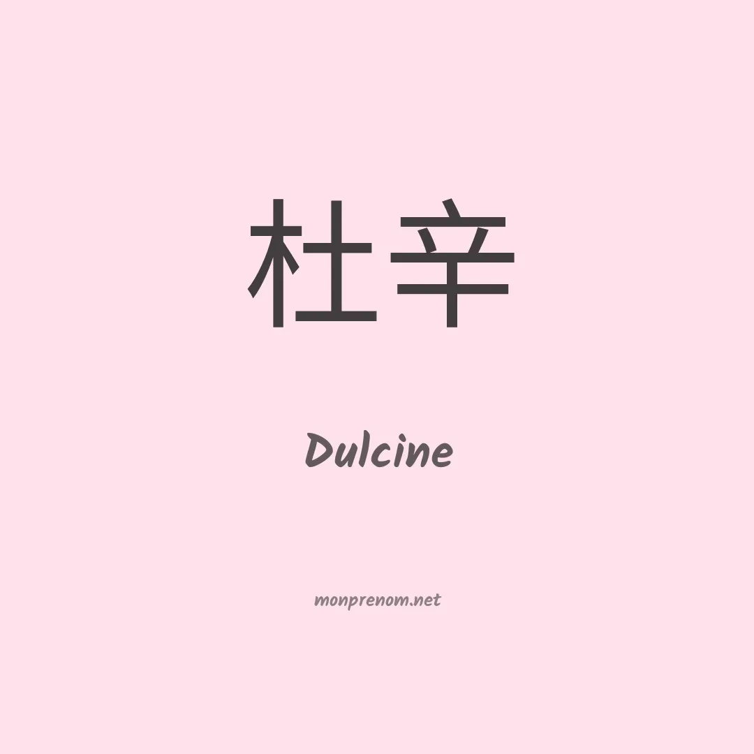 Dulcine en chino