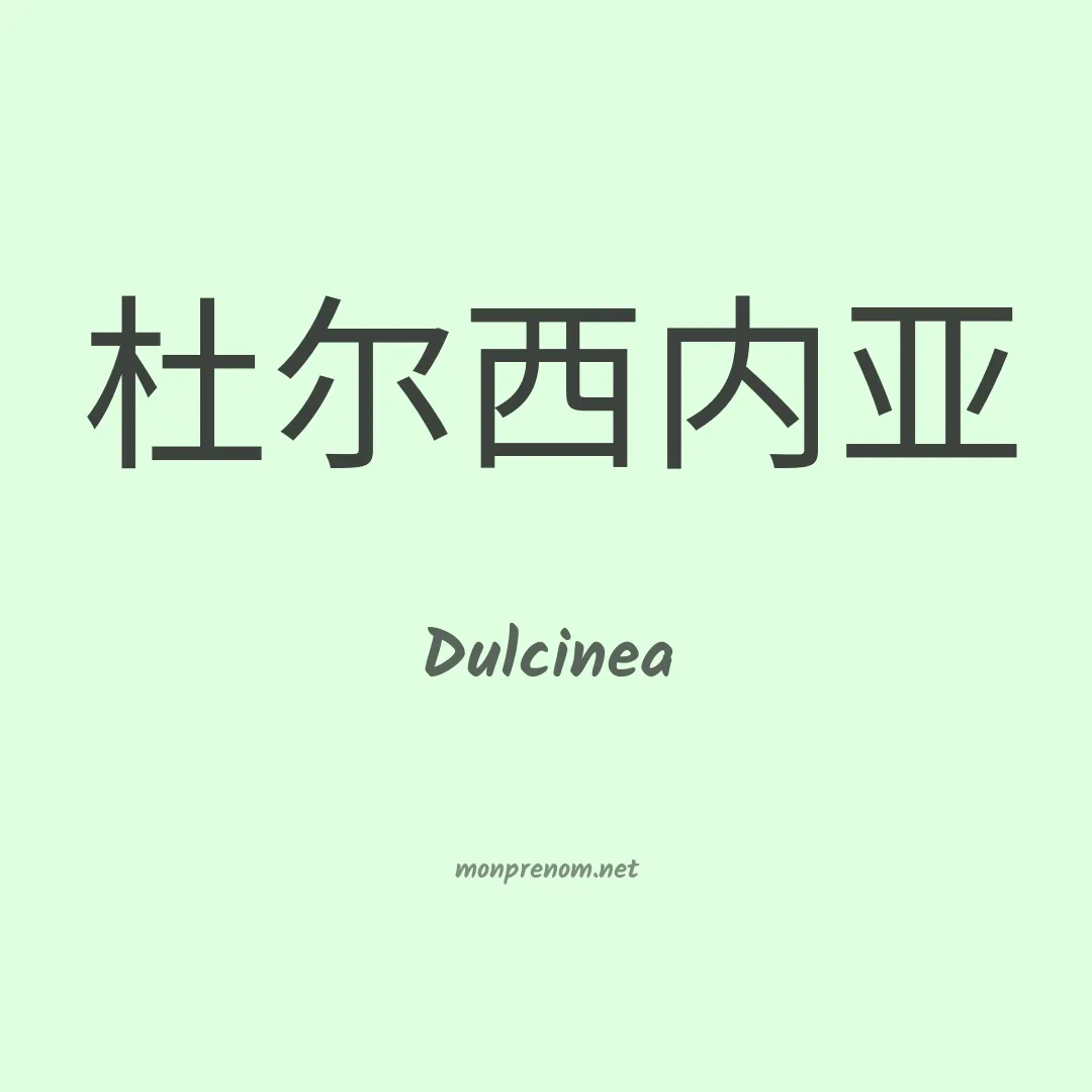 Dulcinea en chino