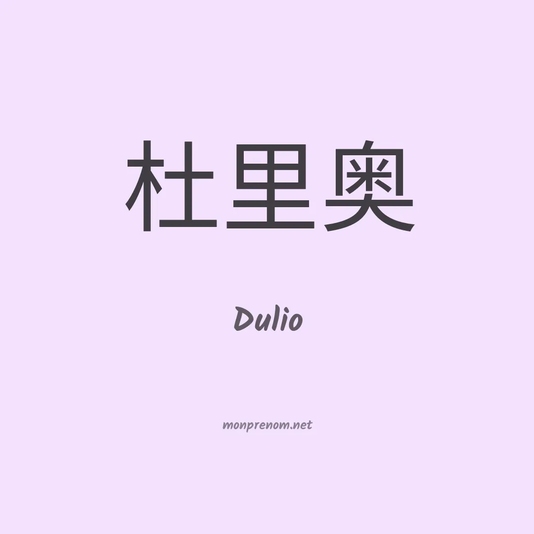 Dulio en chino
