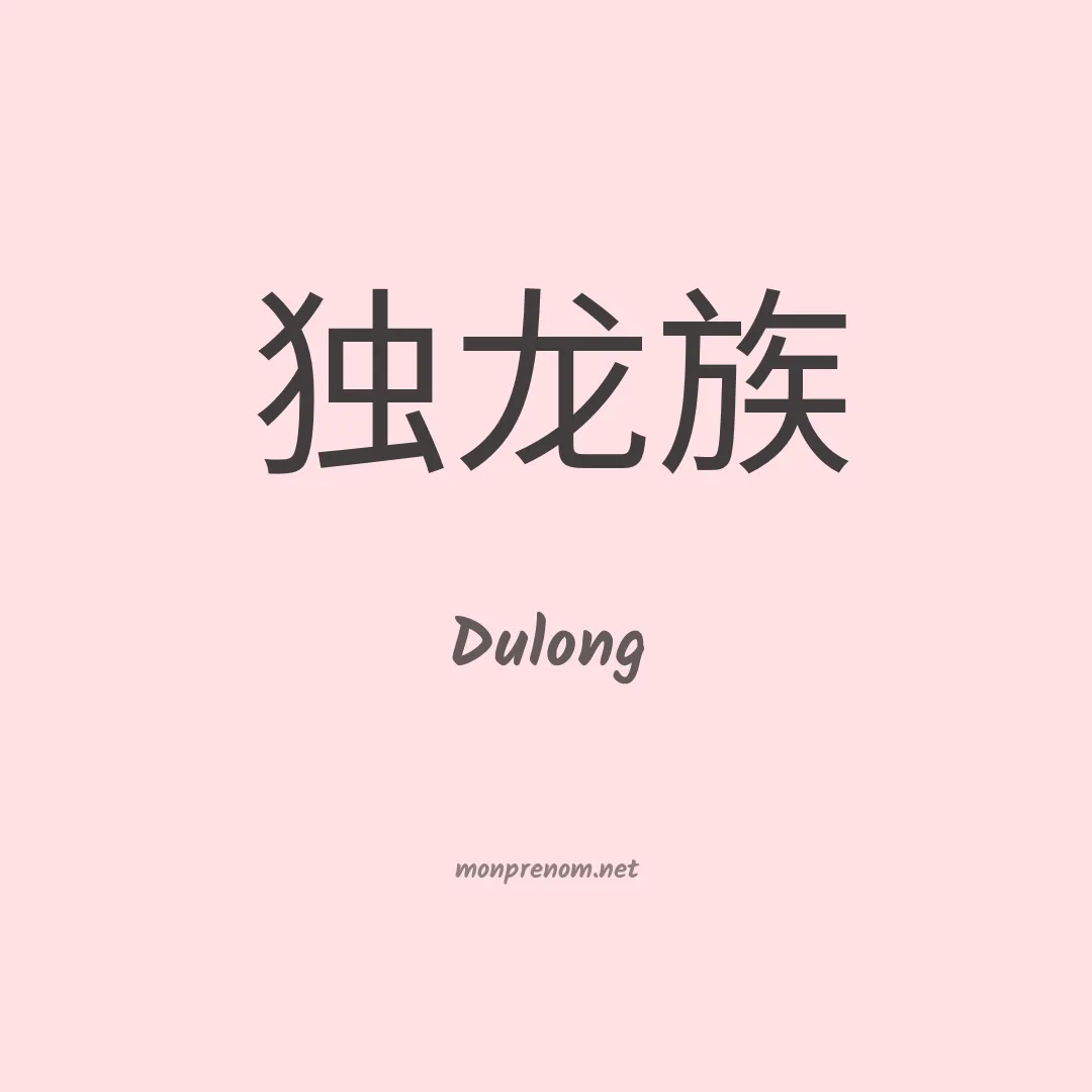 Dulong en chino