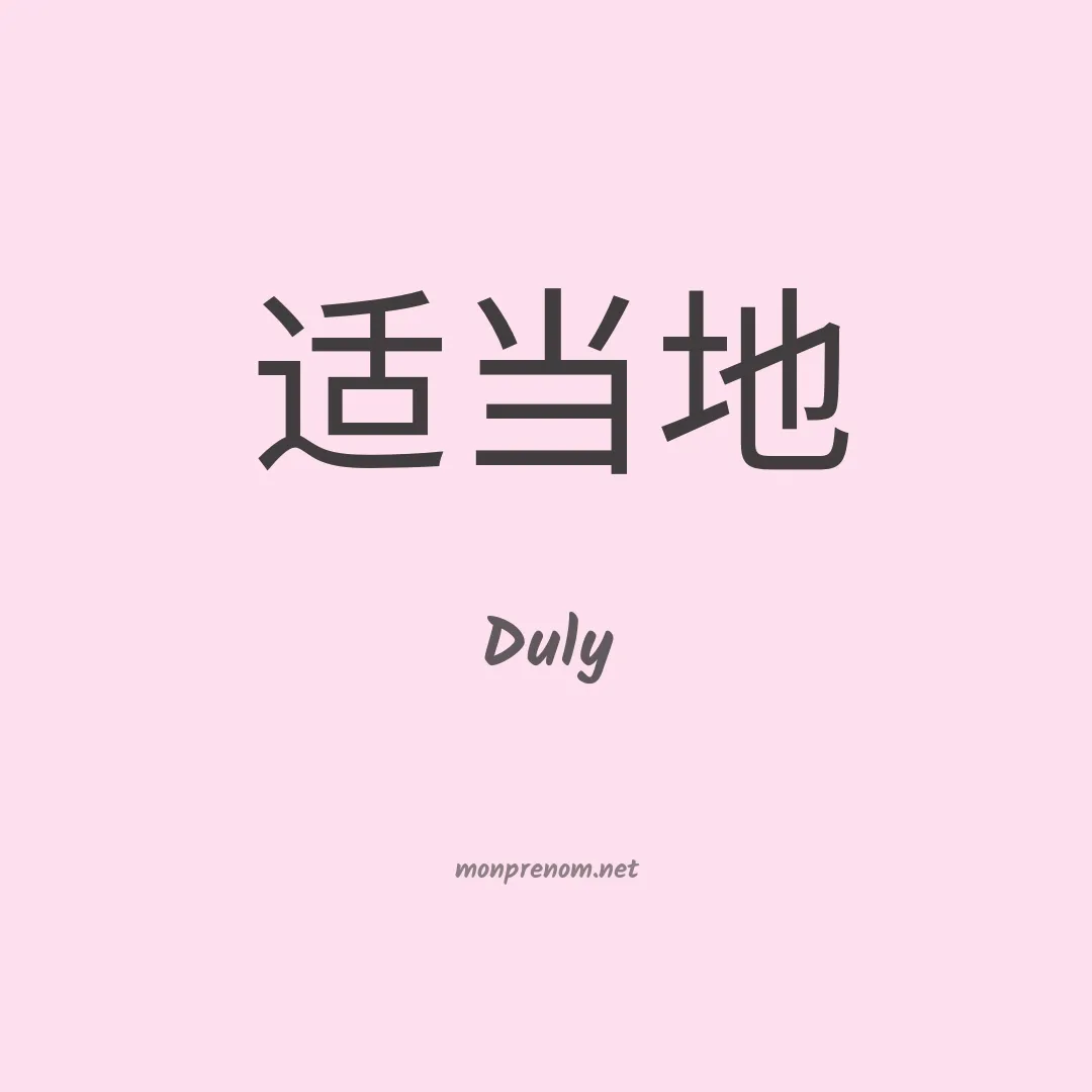 Duly en chino