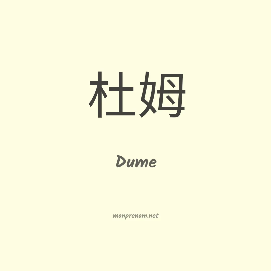 Dume en chino