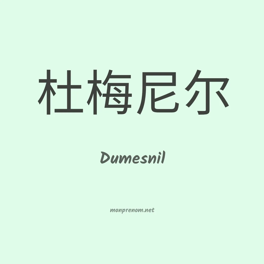 Dumesnil en chino