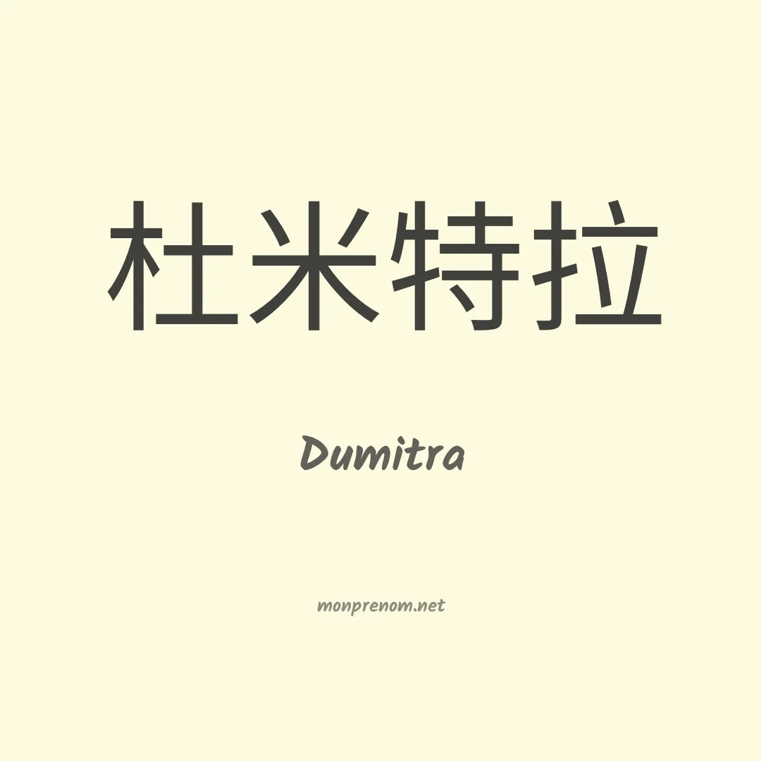 Dumitra en chino