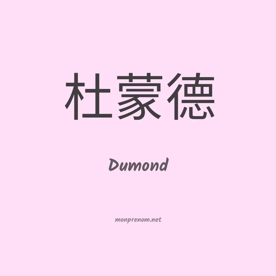 Dumond en chino