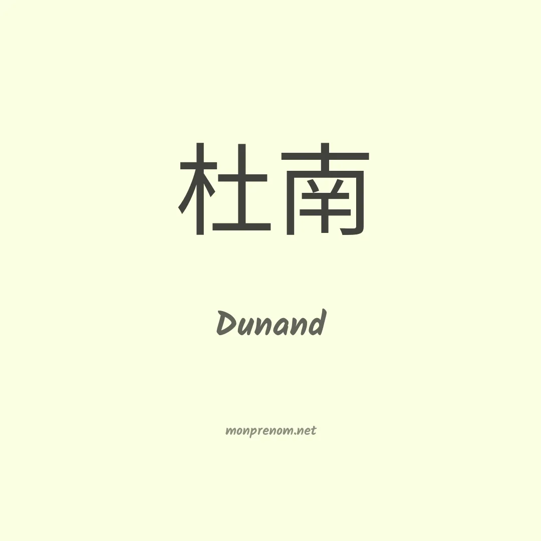 Dunand en chino