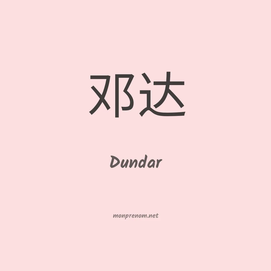 Dundar en chino