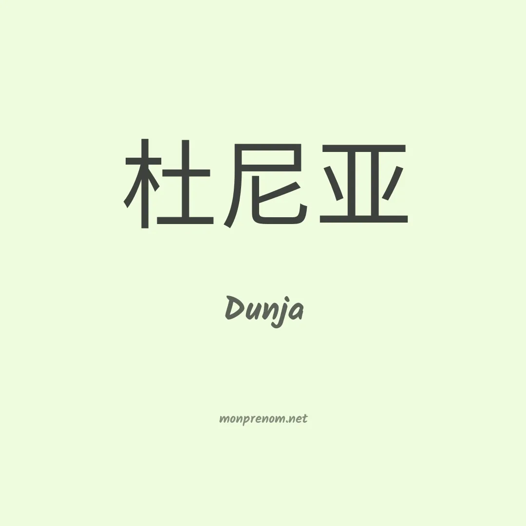 Dunja en chino