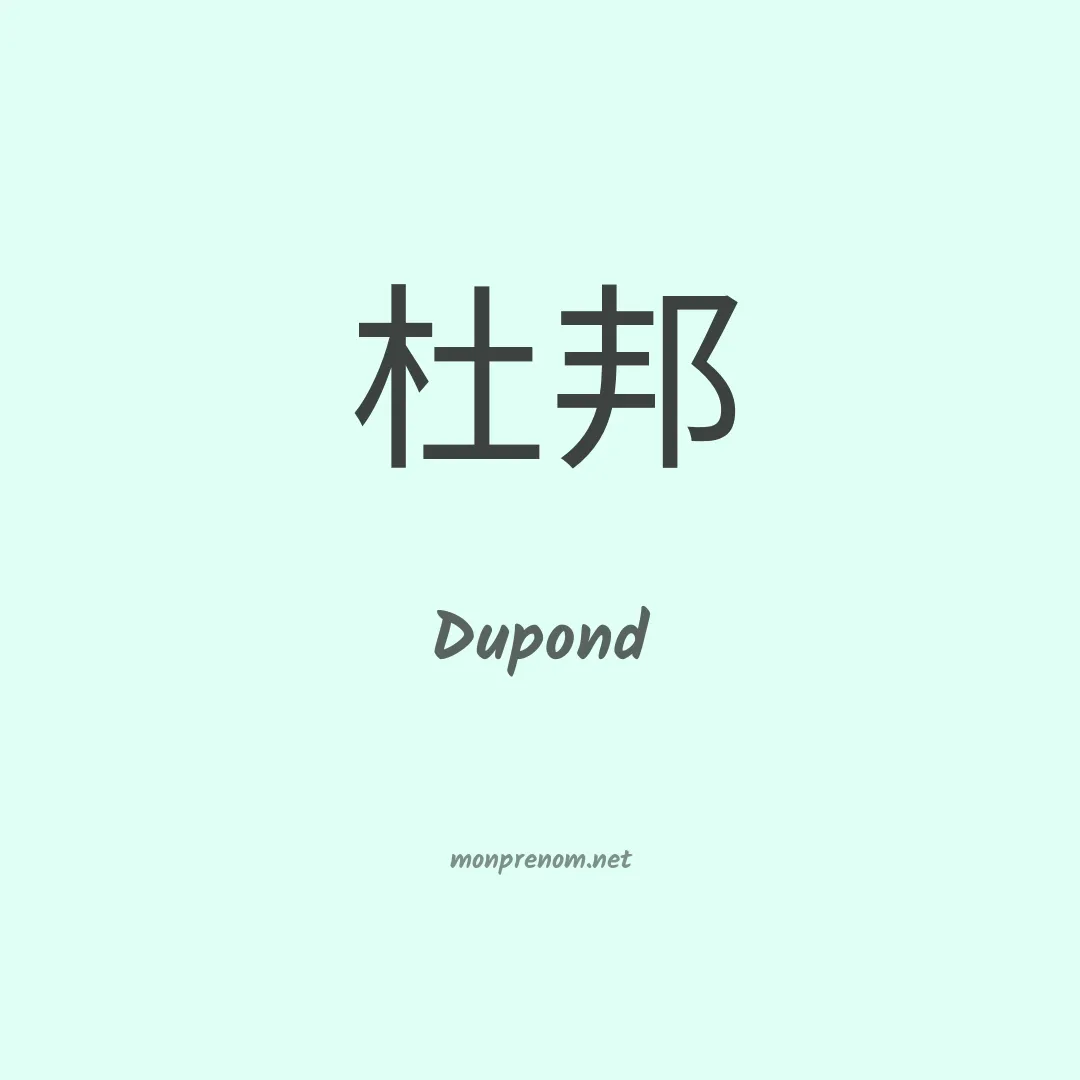 Dupond en chino