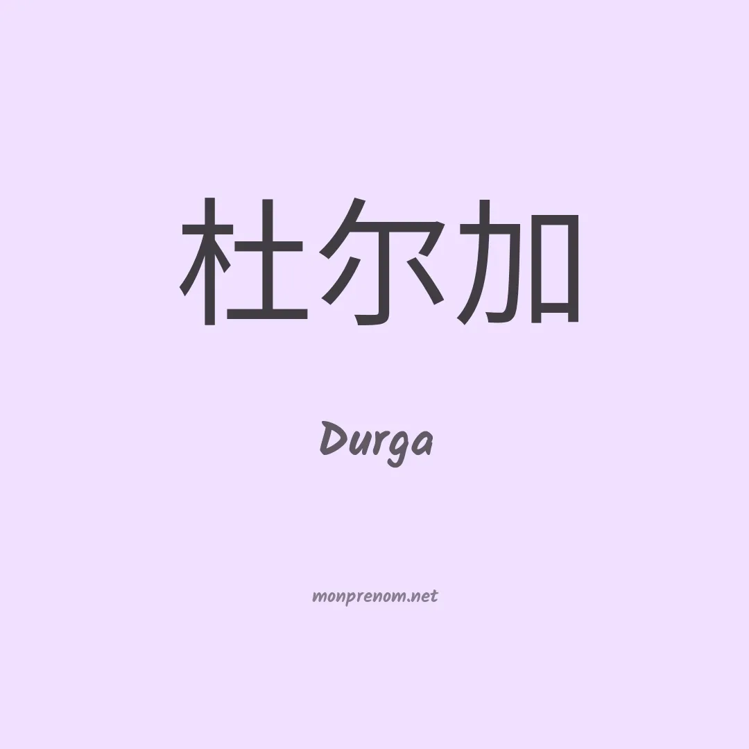 Durga en chino