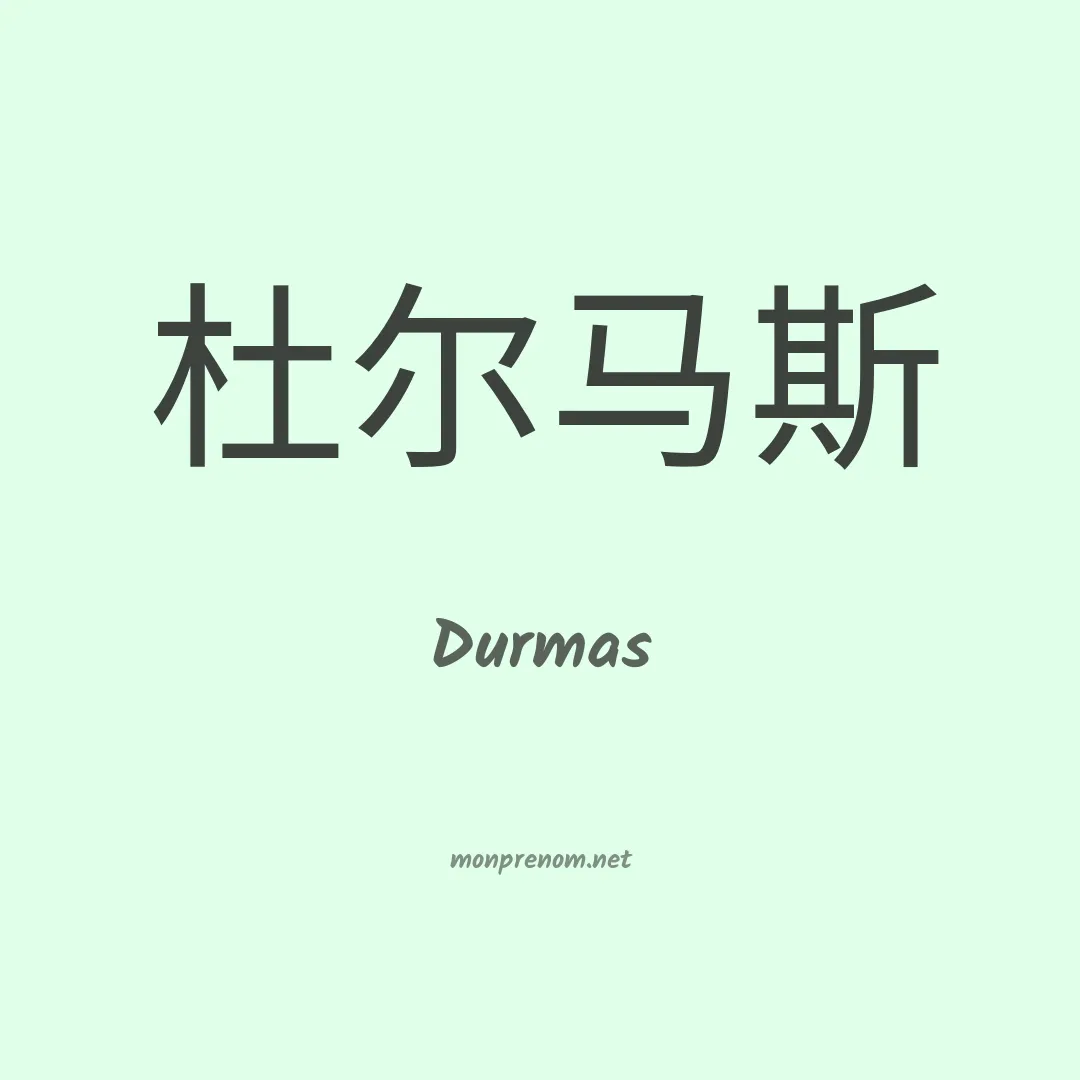 Durmas en chino