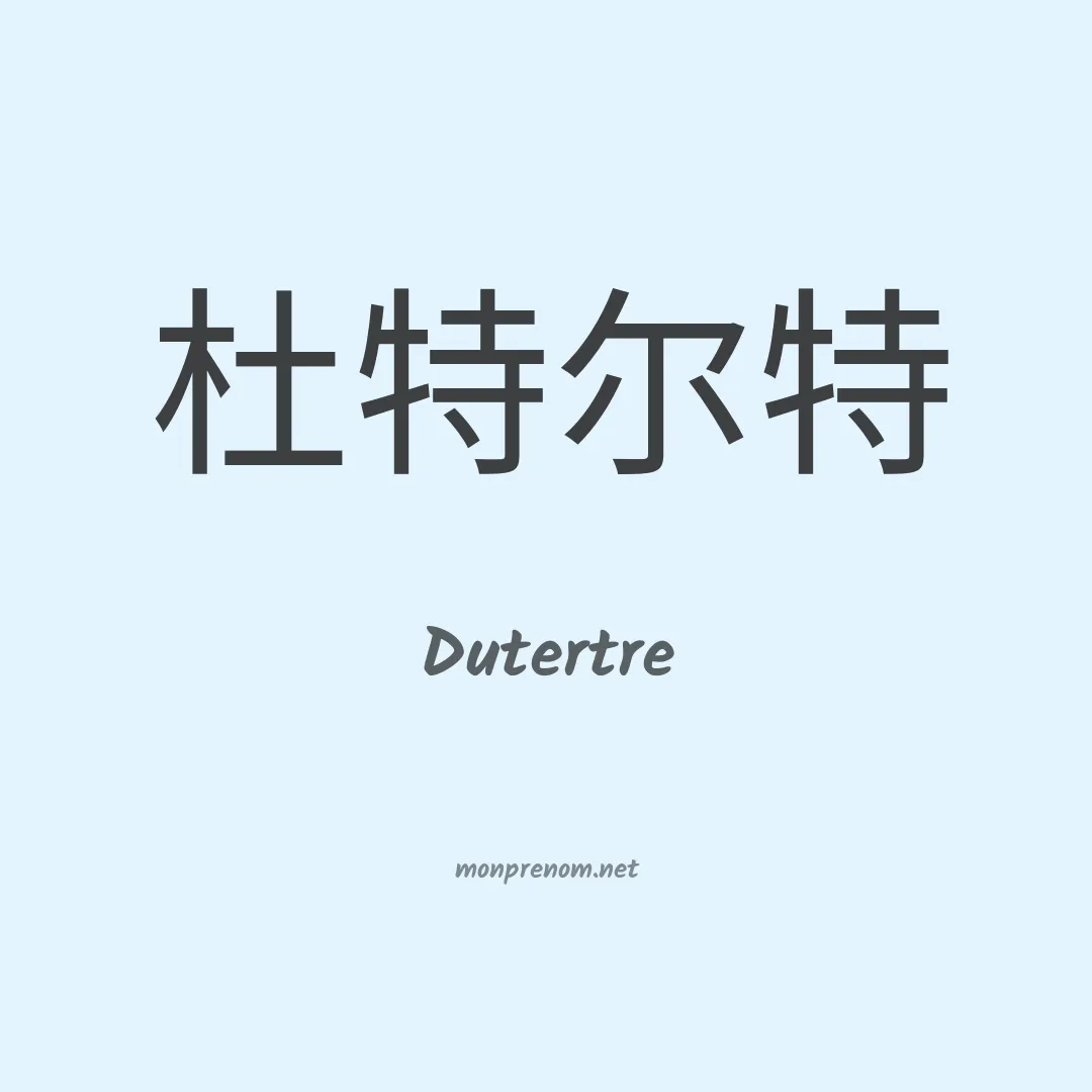 Dutertre en chino