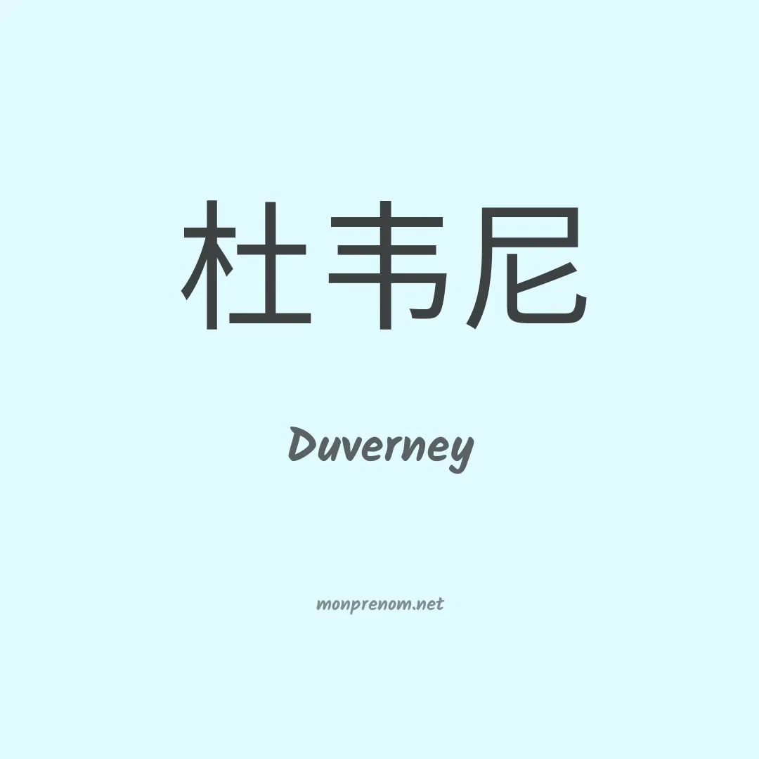 Duverney en chino