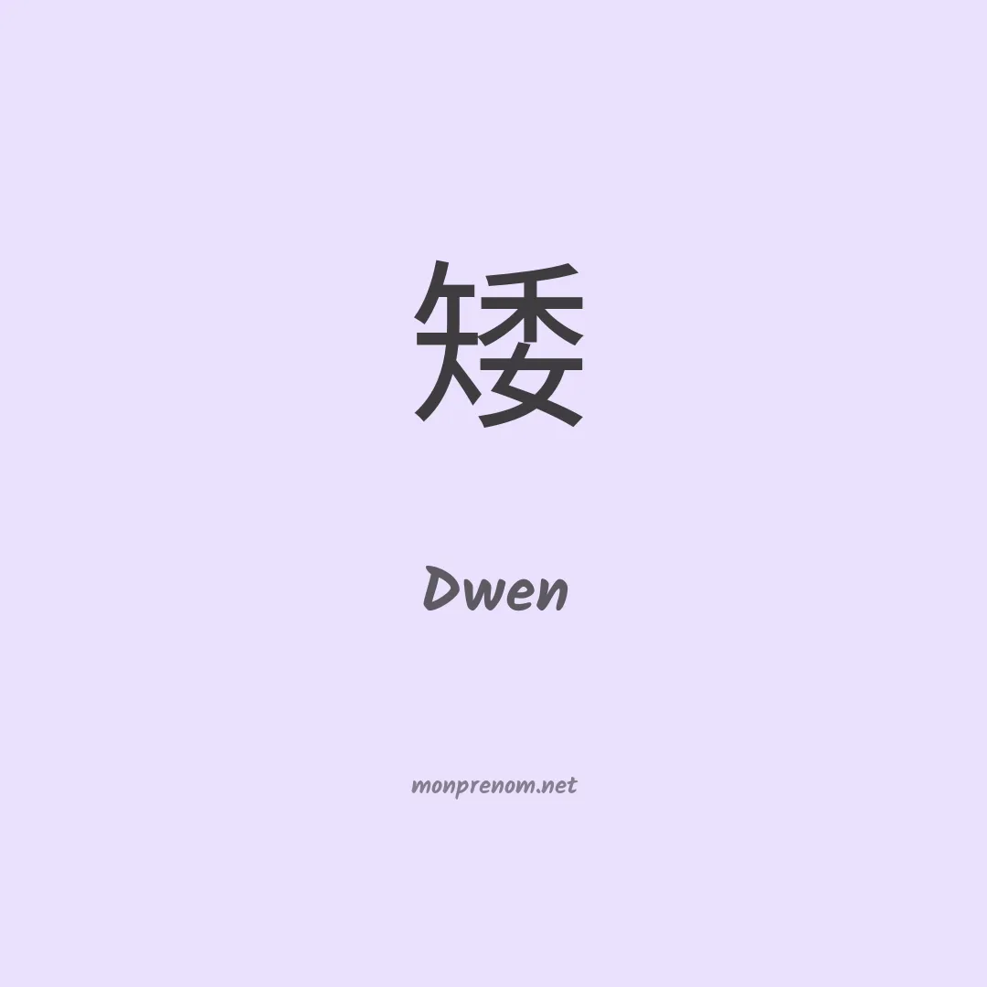 Dwen en chino
