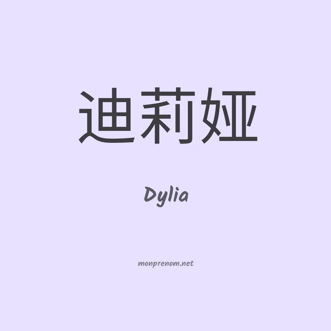 Dylia en chino