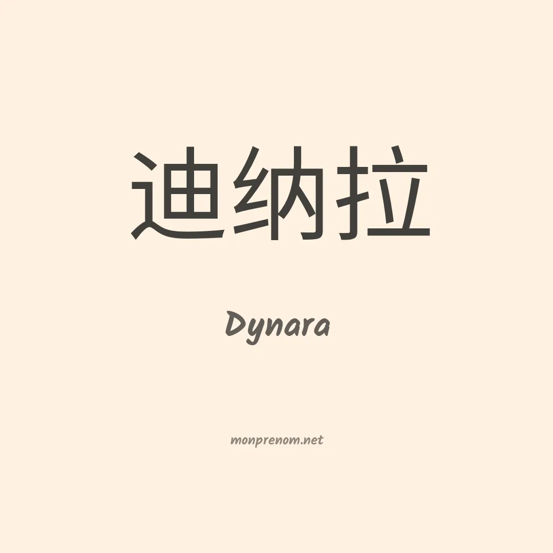 Dynara en chino