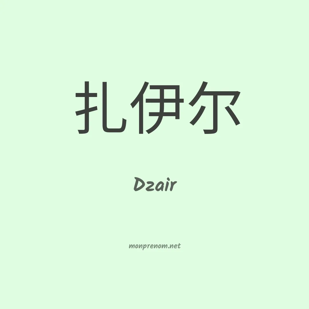 Dzair en chino
