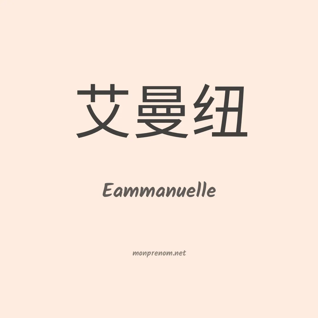 Eammanuelle en chino