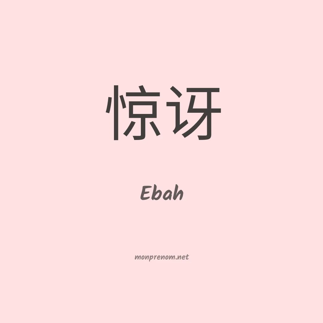 Ebah en chino