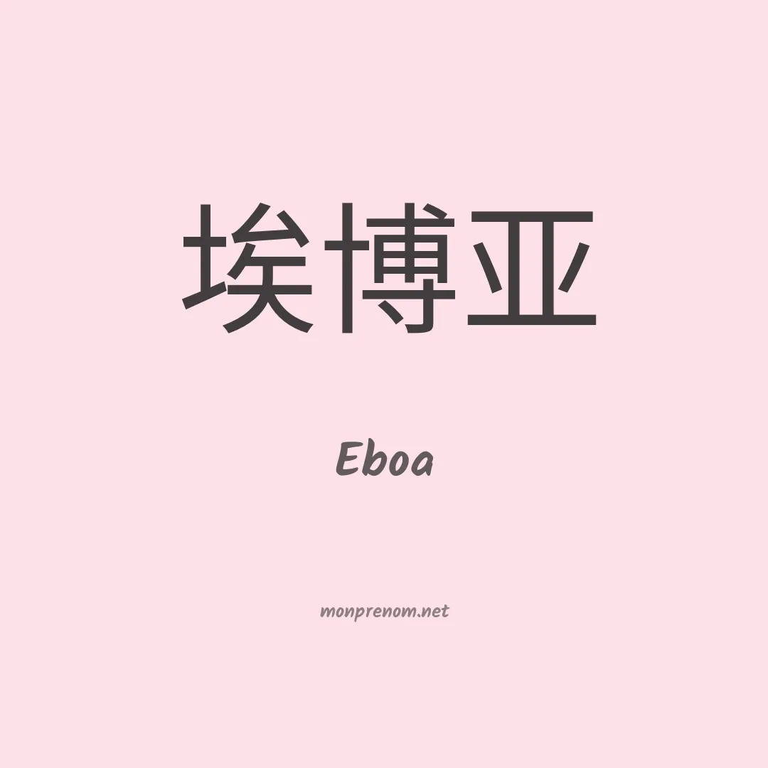 Eboa en chino