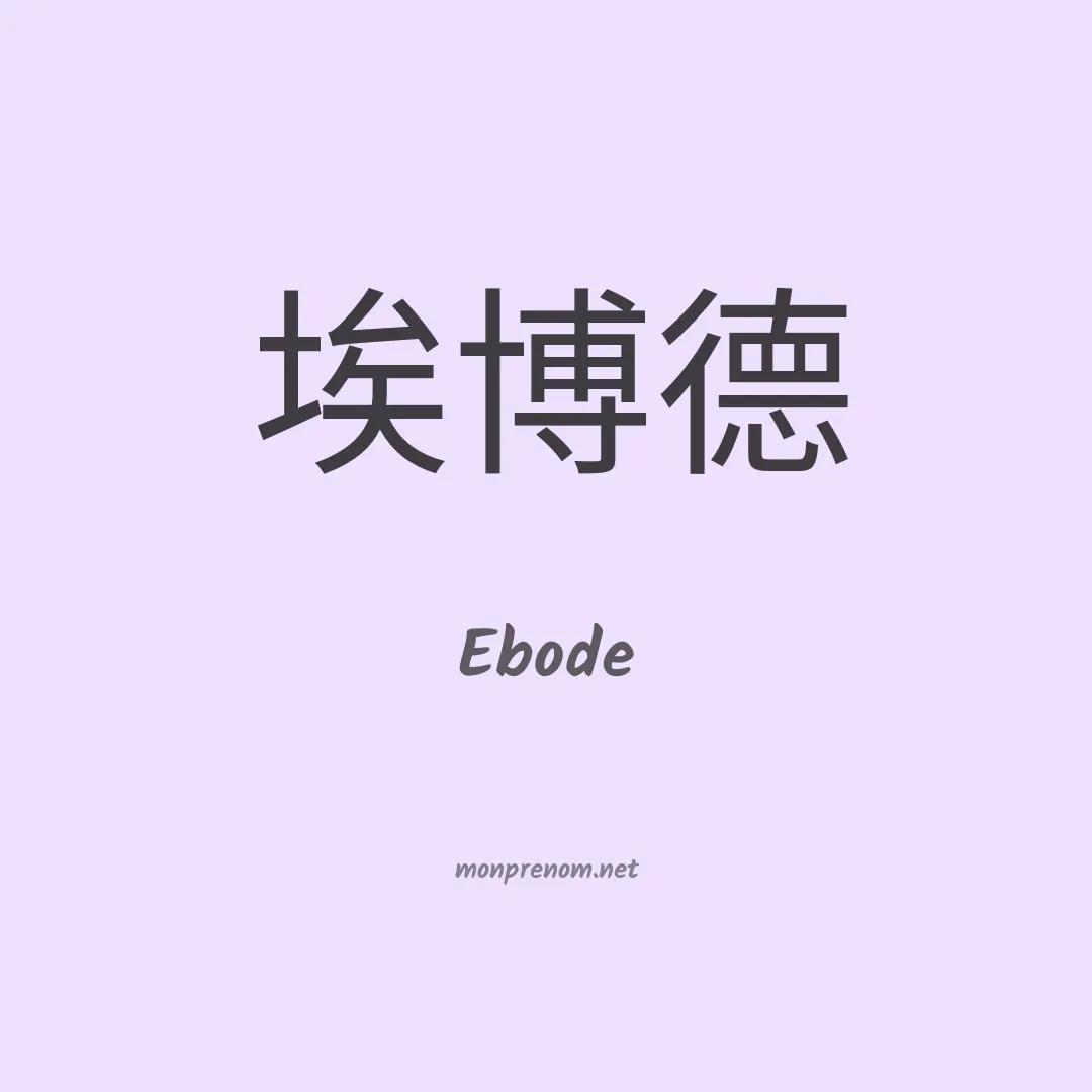 Ebode en chino