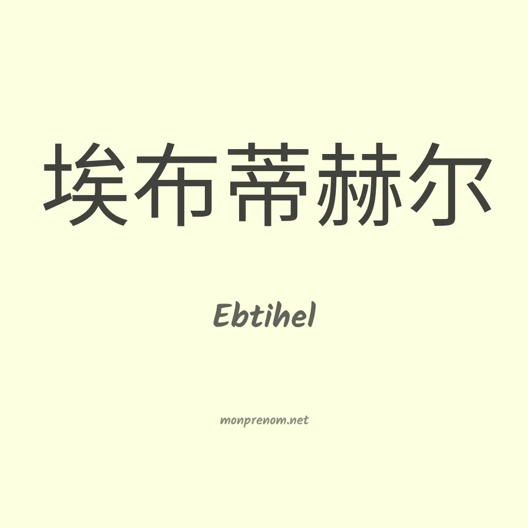 Ebtihel en chino