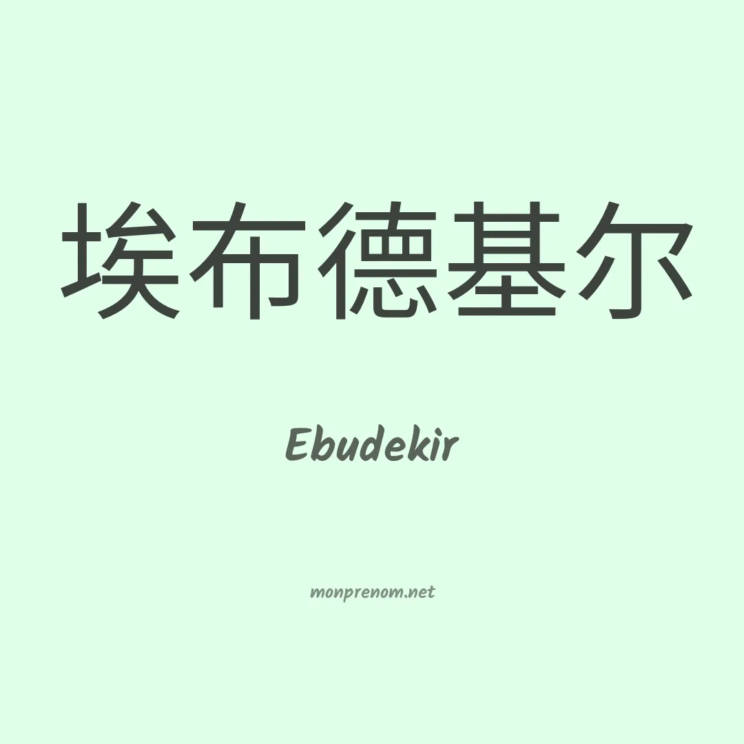 Ebudekir en chino