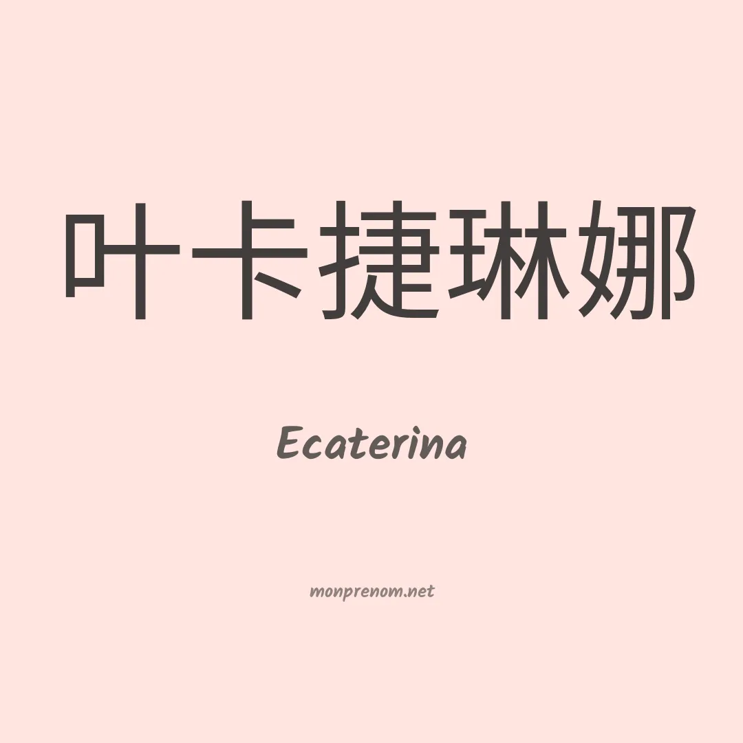 Ecaterina en chino