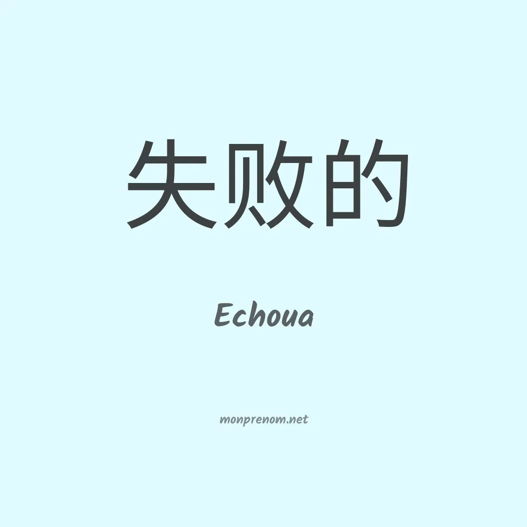Echoua en chino