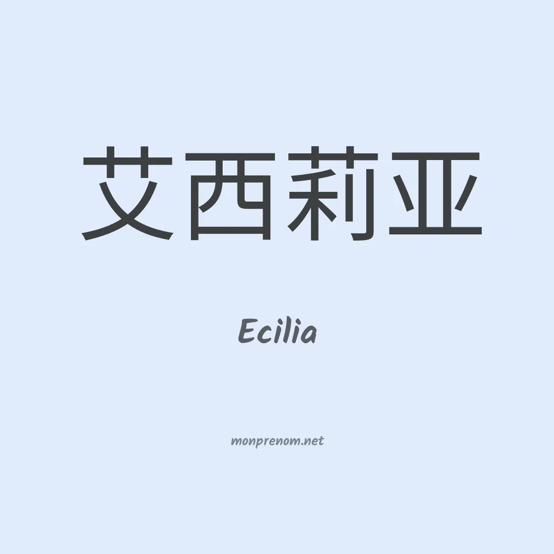 Ecilia en chino
