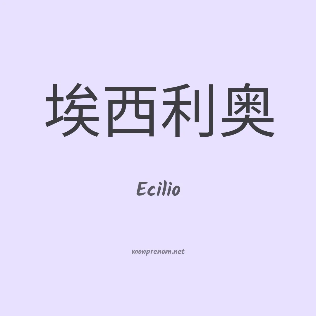Ecilio en chino